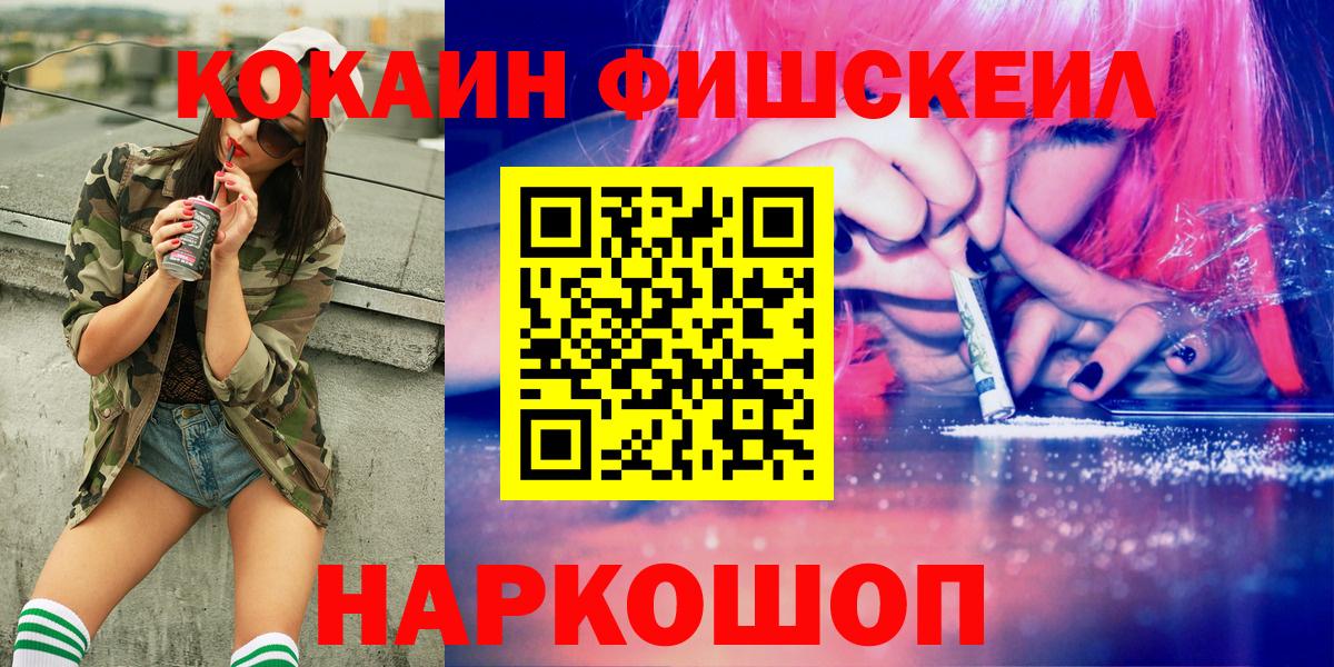 КОКАИН Fish Scale  Вход с VPN  Похвистнево  Кокаин VHQ 